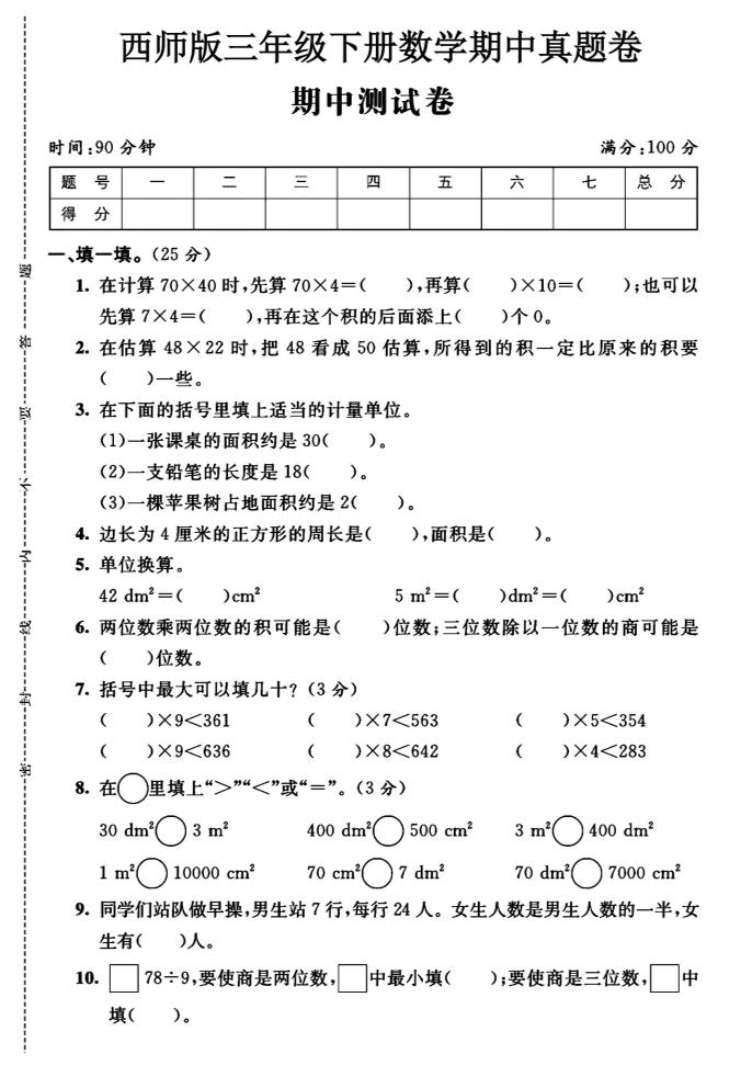 三年级下数学期中测试卷《西师版》-兔子副业网