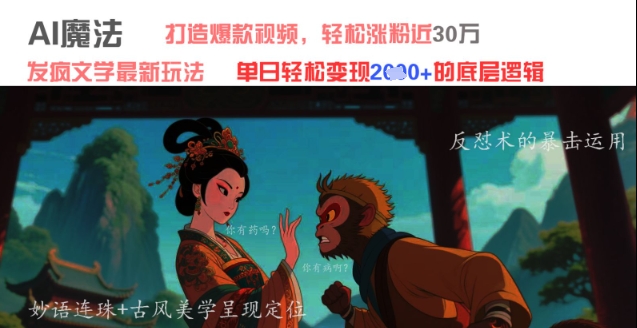 AI魔法：发疯文学最新玩法，打造爆款视频，轻松涨粉近30W，单日变现1k+-兔子副业网