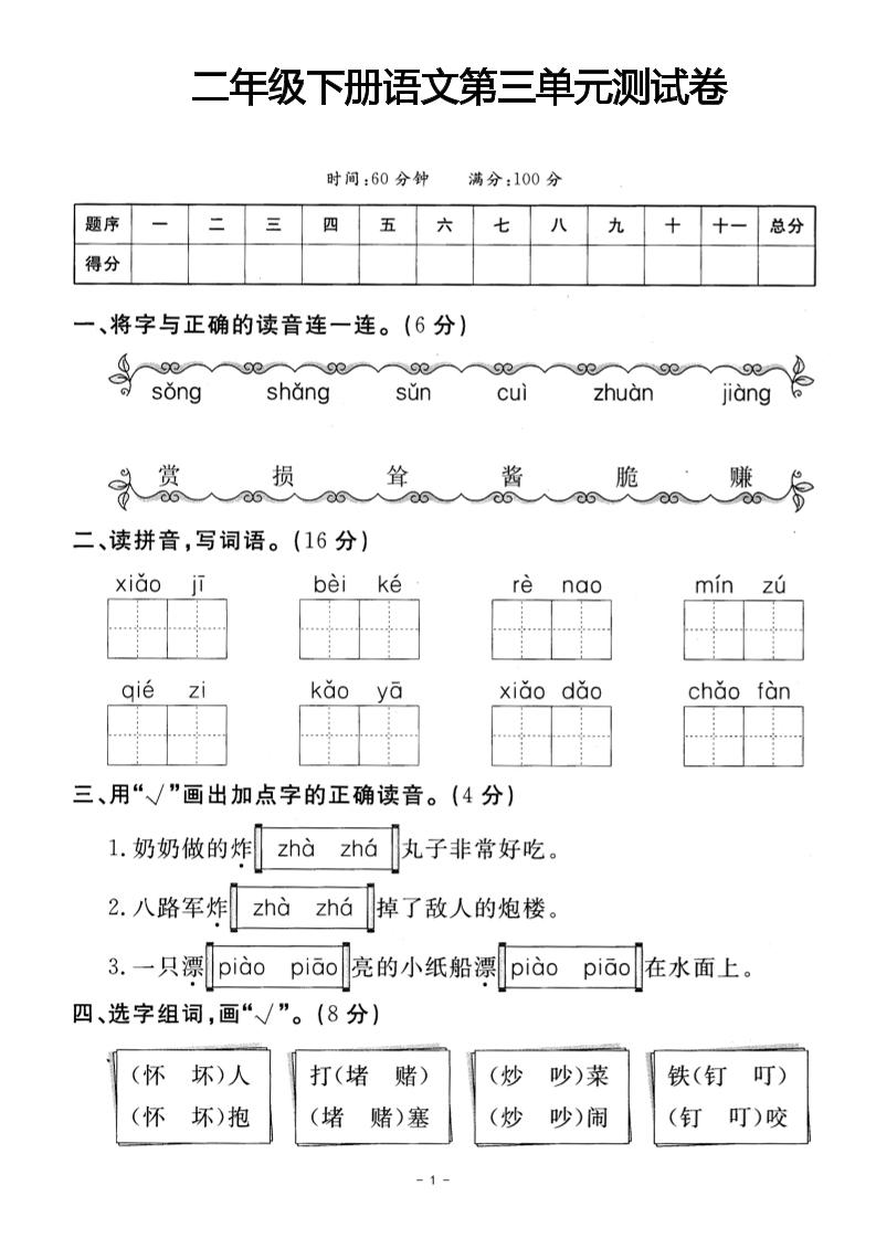 二年级下册语文第三单元测试卷(4)-兔子副业网