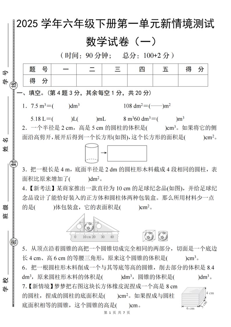 【北师大】2025学年六年级下册数学第一单元新情境测试（一）-兔子副业网