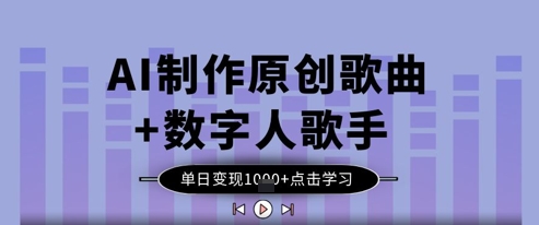 AI制作原创歌曲+数字人歌手，单日变现1k-兔子副业网