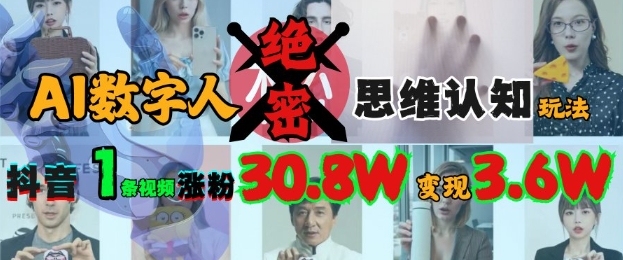 AI数字人绝密思维认知玩法，抖音1条视频涨粉30.8W，变现过W-兔子副业网