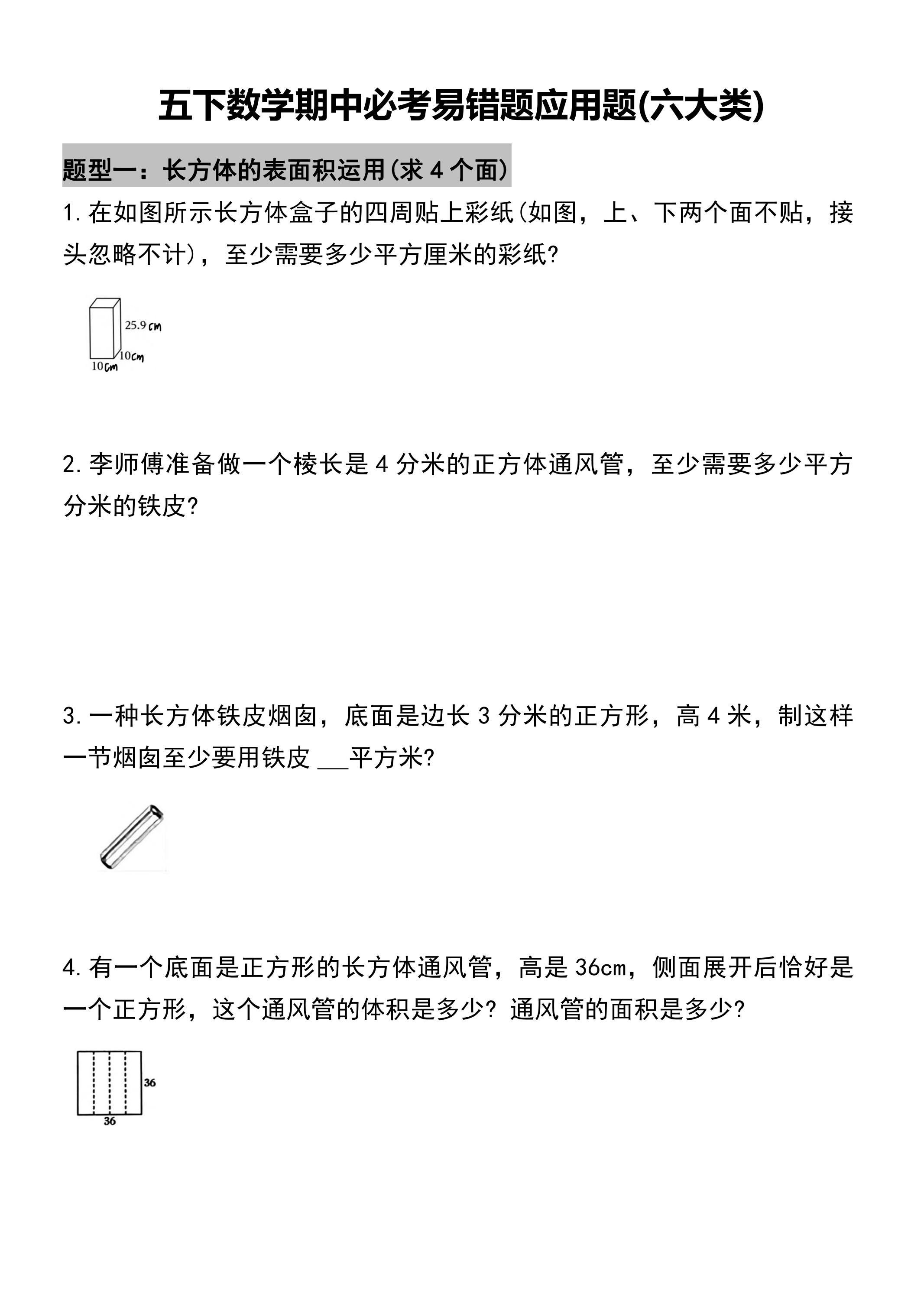 五年级下册数学必考易错题型汇总(六大类）17页-兔子副业网