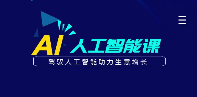 更懂商业的AI人工智能课，驾驭人工智能助力生意增长(更新116节)-兔子副业网