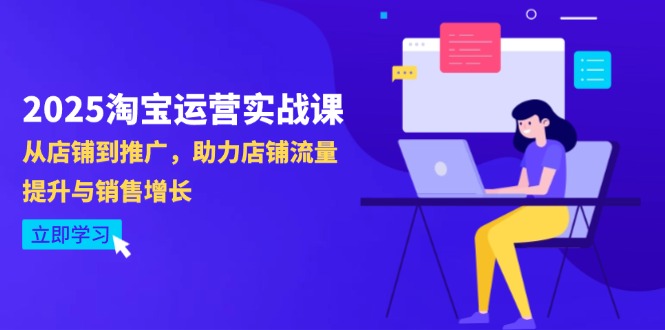 2025淘宝运营实战课-4月更新：从店铺到推广，助力店铺流量提升与销售增长-兔子副业网