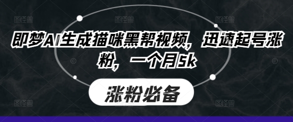 即梦AI生成猫咪黑帮视频，迅速起号涨粉，一个月5k-兔子副业网