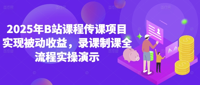 2025年B站课程传课项目实现被动收益，录课制课全流程实操演示-兔子副业网