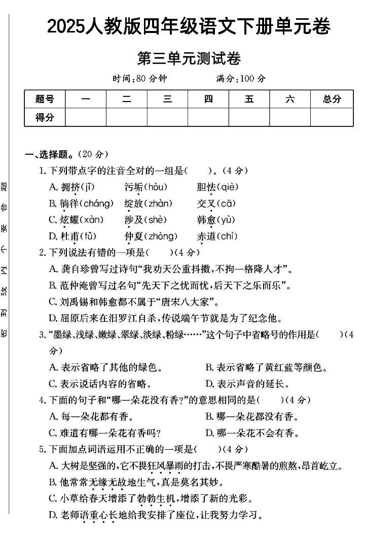 四年级下语文第三单元测试卷--兔子副业网
