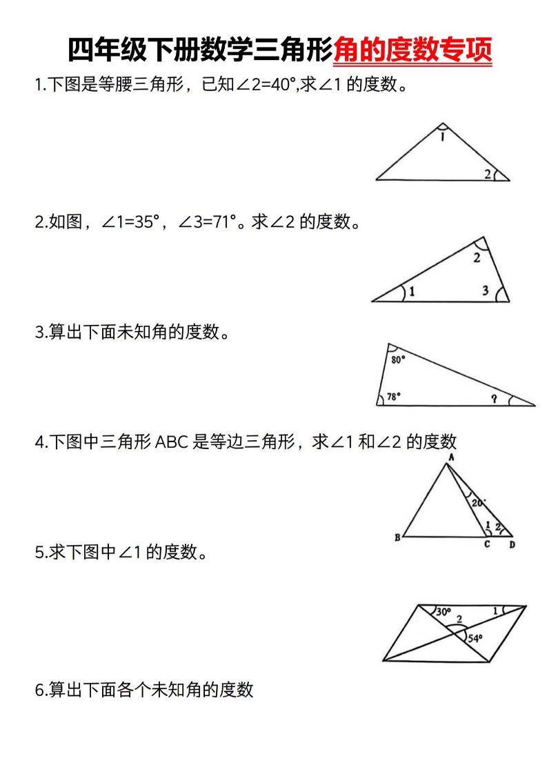 四下数学《三角形的度数专项》人教版-兔子副业网