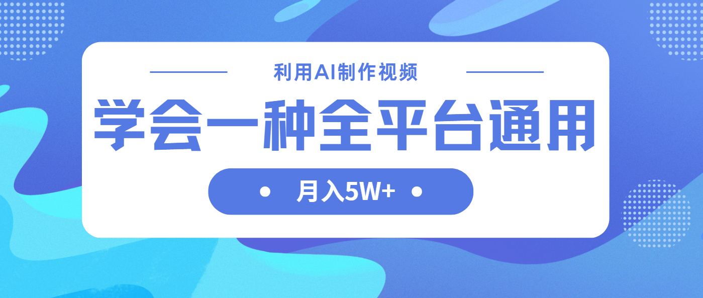 利用AI制作中视频，学会一种方法全平台通用月入5W＋-兔子副业网