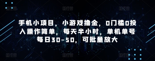 手机小项目，小游戏撸金，0门槛0投入操作简单，每天半小时，单机单号每日30-50，可批量放大-兔子副业网