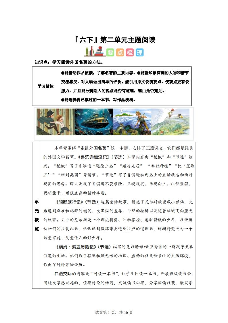 【主题阅读】统编版语文六年级下册第二单元“外国名著”（主题阅读）-兔子副业网
