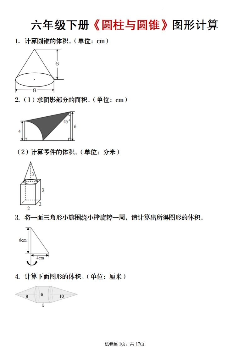 六年级下册数学《圆柱与圆锥》图形计算-兔子副业网