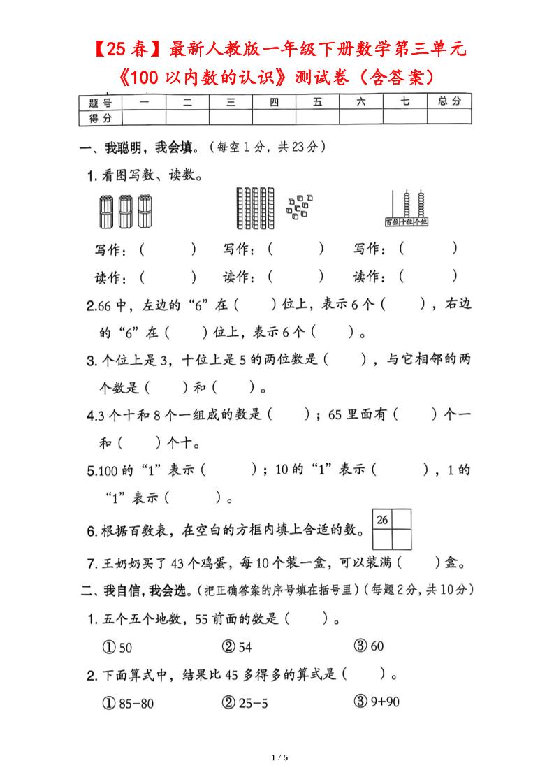 25春人教版一下数学第三单元《100以内数的认识》测试卷（含答案）-兔子副业网