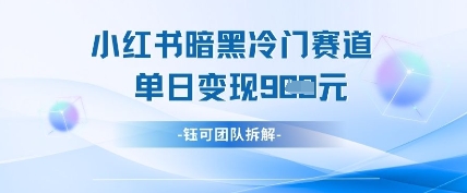 小红书冷门-兔子副业网