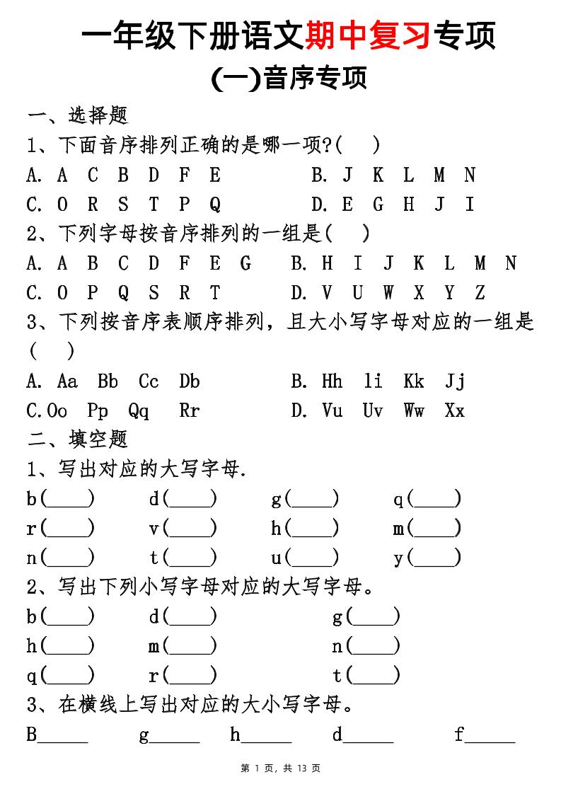 25新一下语文期中复习五大专项(13页)-兔子副业网