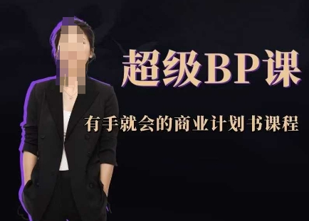 超级BP课，有手就会的商业计划书课程-兔子副业网