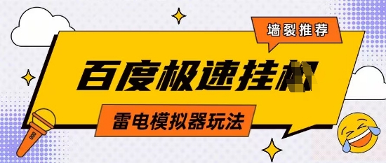 5月最新百度云机模拟器玩法无需任何成本有无电脑均可操作单号月收益2张+保底收入【揭秘】-兔子副业网