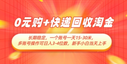 0元购+快递回收淘金，长期稳定，一个账号一天15-30米，多账号操作可日入3位数，新手小白当天上手-兔子副业网