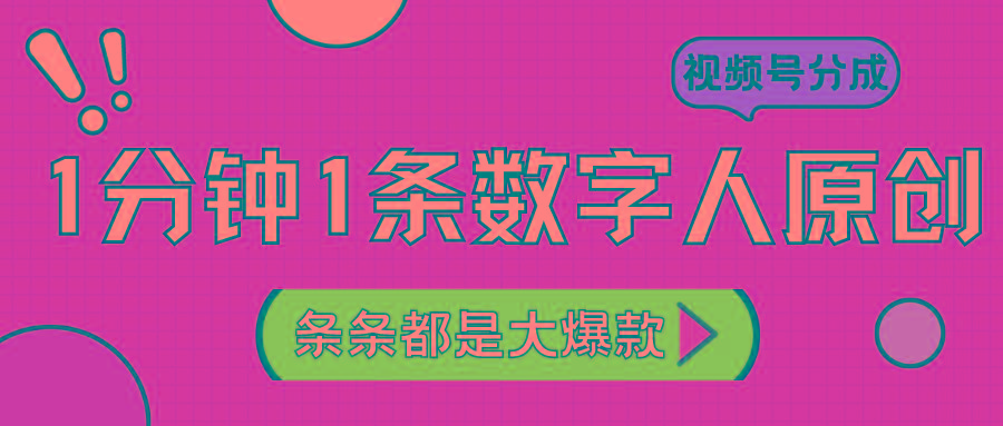 2024最新不露脸超火视频号分成计划，数字人原创日入3000+-兔子副业网