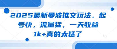 2025最新曼波推文玩法，起号快，流量猛，一天收益1k+真的太猛了-兔子副业网
