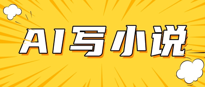 AI+短篇小说，实战分享，详细教程，日入200+-兔子副业网