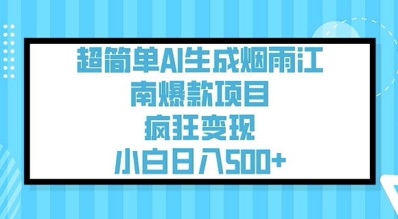 超简单AI生成烟雨江南爆款项目，疯狂变现，小白日入5张-兔子副业网
