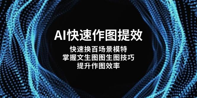 AI快速作图提效，快速换百场景模特，掌握文生图图生图技巧，提升作图效率-兔子副业网