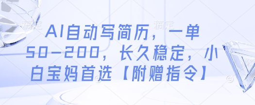 AI自动写简历，一单50-200，长久稳定，小白宝妈首选【附赠指令】-兔子副业网