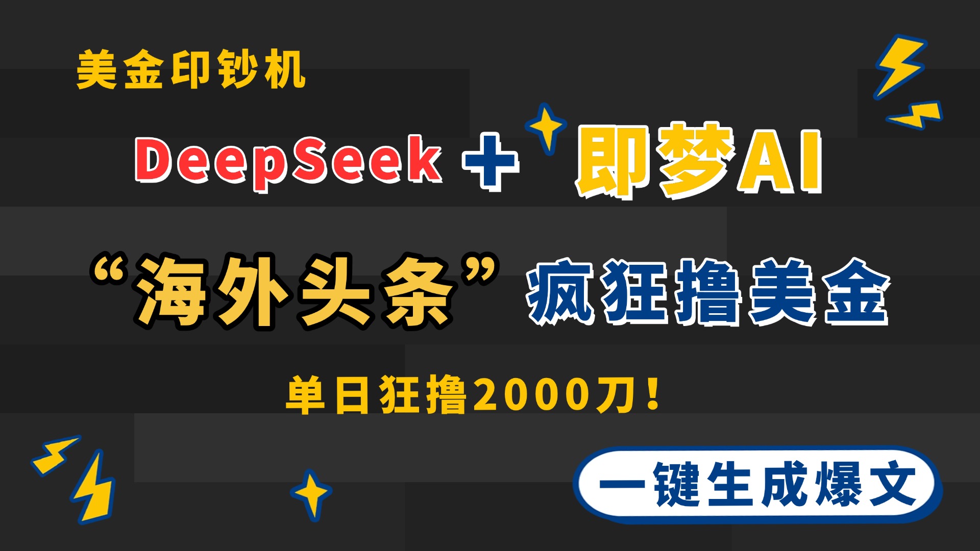 DeepSeek+即梦AI出海，美金印钞机，在“海外头条”疯狂撸美金，一键生…-兔子副业网