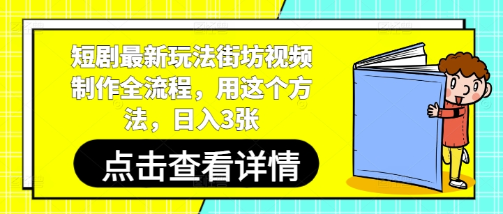 短剧最新玩法街坊视频制作全流程，用这个方法，日入3张-兔子副业网