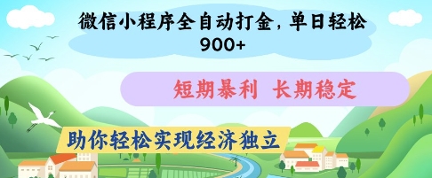 微信小程序全自动打金，单日轻松几张，短期暴利，长期稳定，助你轻松实现经济独立【揭秘】-兔子副业网