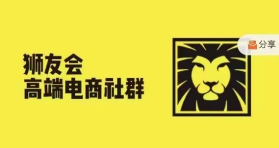 狮友会·【千万级电商卖家社群】(更新25年04月)，各行业电商千万级亿级大佬讲述成功秘籍-兔子副业网