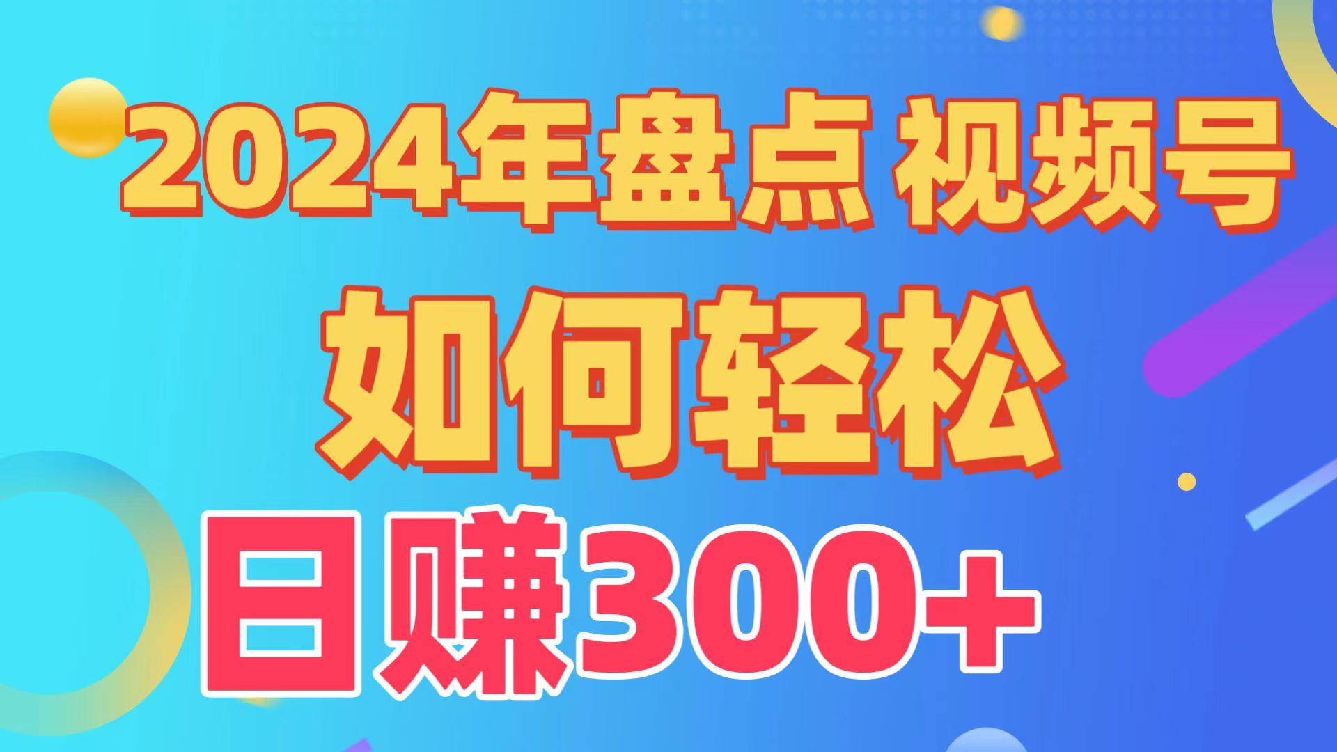 2024年盘点视频号中视频运营，盘点视频号创作分成计划，快速过原创日入300+-兔子副业网