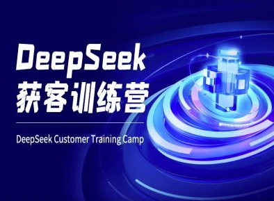 DeepSeek获客训练营-ai电商教程-兔子副业网