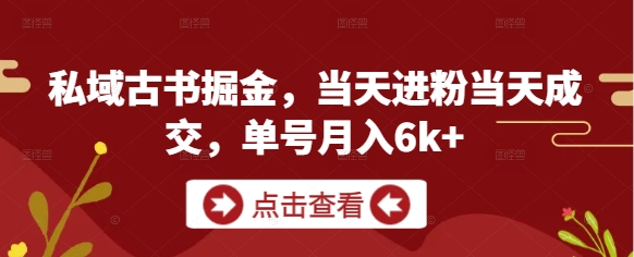 私域古书掘金，当天进粉当天成交，单号月入6k+-兔子副业网