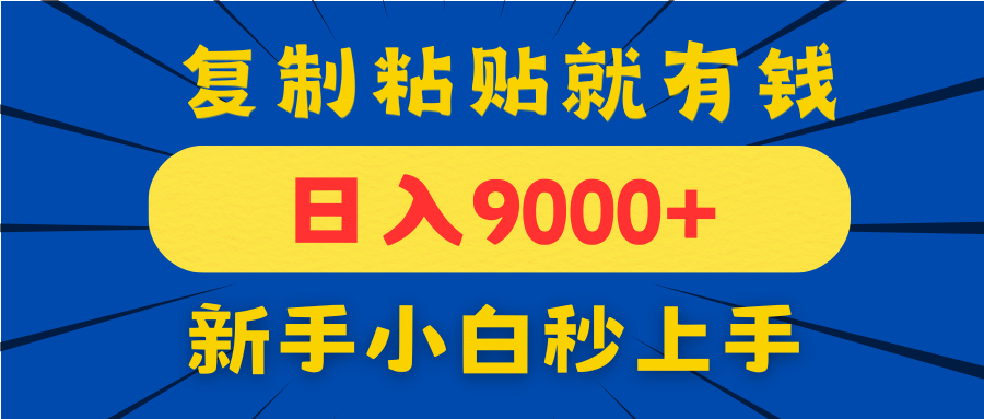 手机发评论就有收益，一单10元日入9000+，新手小白复制粘贴秒上手-兔子副业网