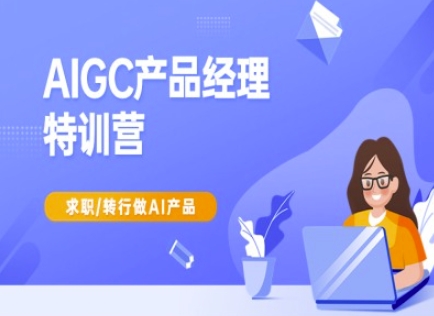 AIGC产品经理特训营-产品经理较教程，求职转行做AI产品-兔子副业网