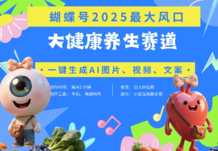 蝴蝶号器官养生赛道+豆包，AI快速产出爆款视频，起号快，带货超级猛，日入四位数-兔子副业网