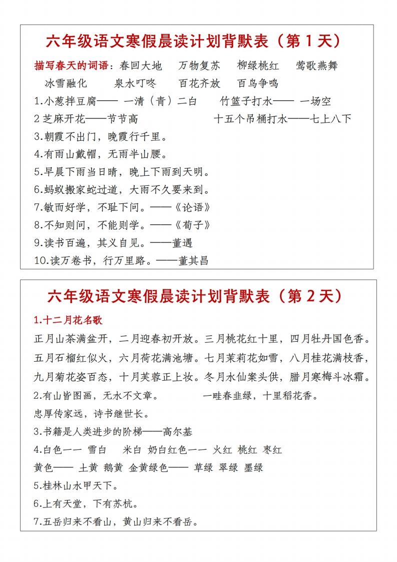 六年级下语文晨读计划背默表-兔子副业网