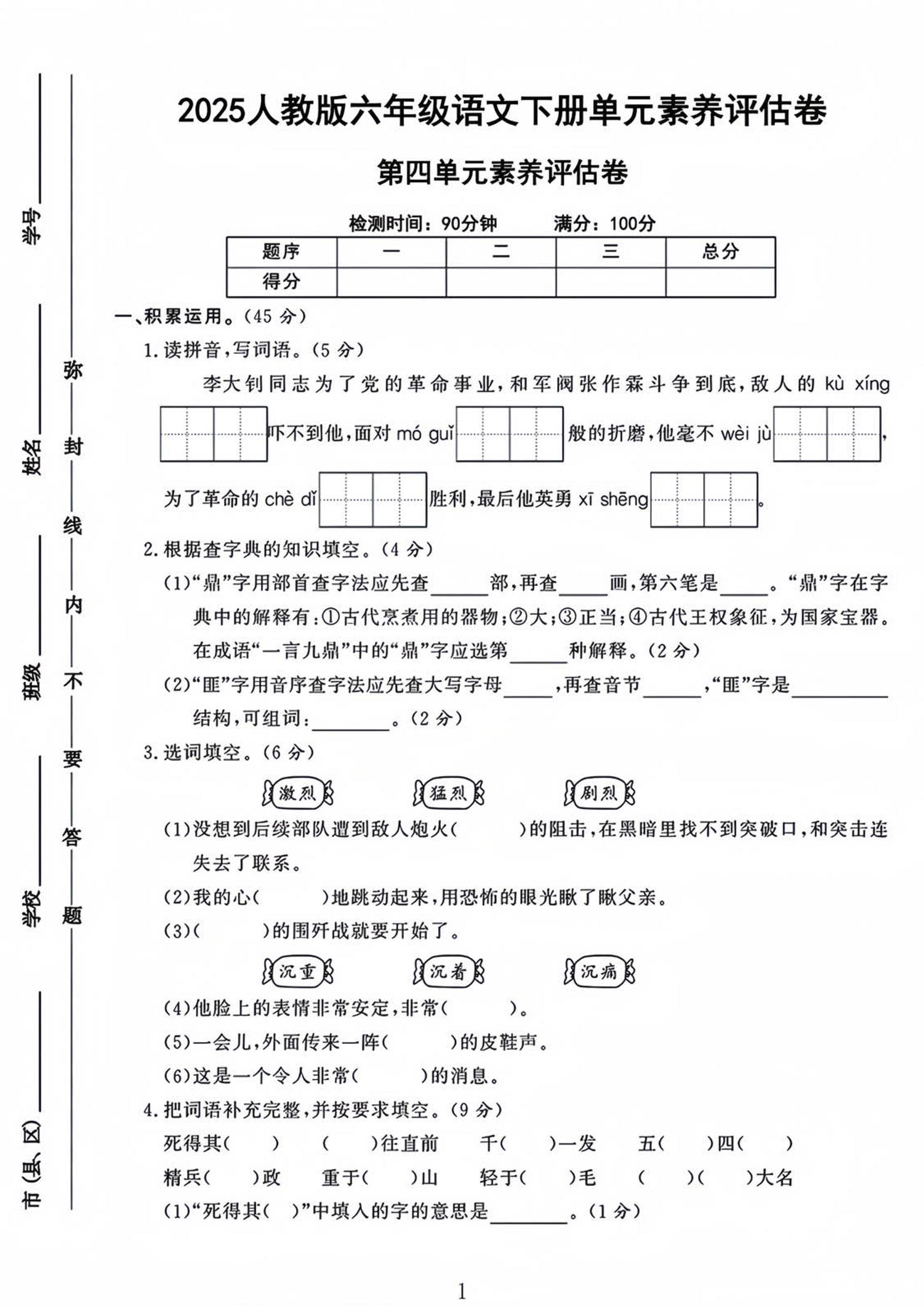 六年级下语文第四单元检测卷-1-兔子副业网