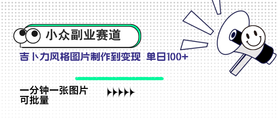 小众副业赛道 吉卜力图片售卖 单日100+ AI一键生成-兔子副业网