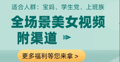 全场景美女视频制作，附渠道，当天变现【揭秘】-兔子副业网