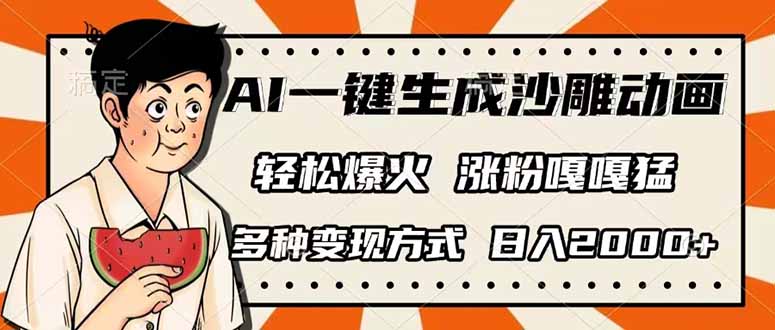 AI一键生成沙雕动画，单视频破千万播放，多种变现方式，日入2000+-兔子副业网