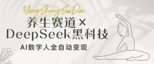 养生赛道+DeepSeek黑科技：AI数字人全自动变现，小白也能月入过W-兔子副业网