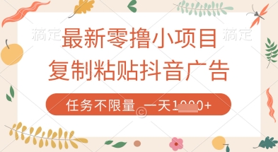 最新零撸小项目，复制粘贴抖音广告即可挣钱，平台大水，任务不限量，一天数张【揭秘】-兔子副业网