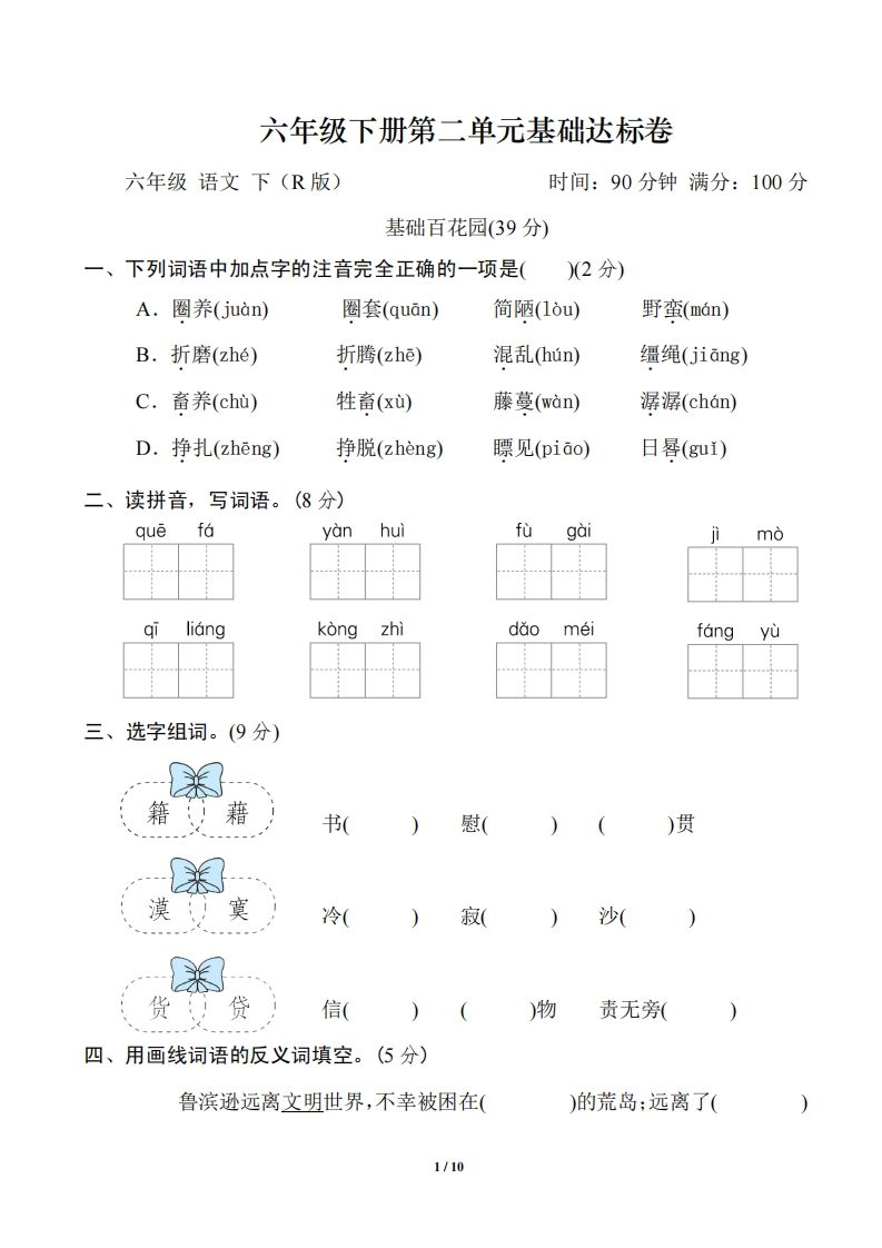 六年级语文下册第二单元基础达标卷-兔子副业网