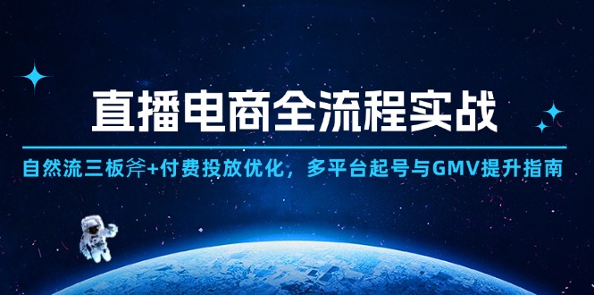 直播电商全流程实战：自然流三板斧+付费投放优化,多平台起号与GMV提升指南-兔子副业网