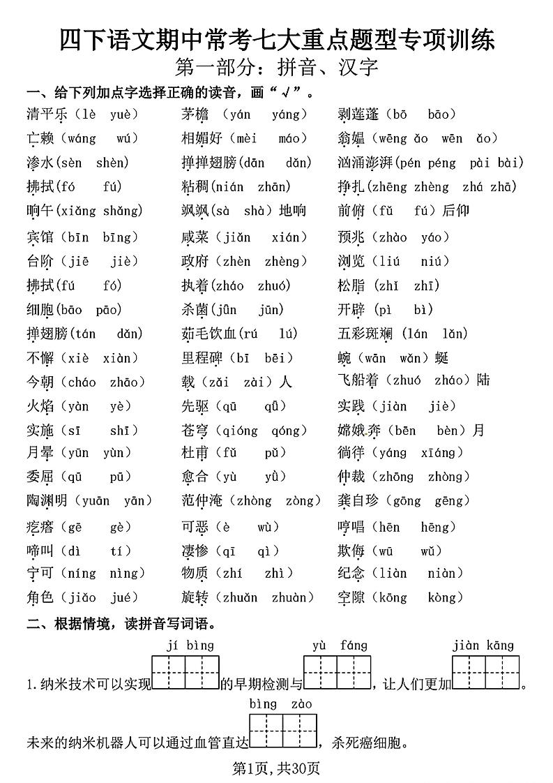 四下语文期中复习七大重点题型专项训练（含答案30页）-兔子副业网