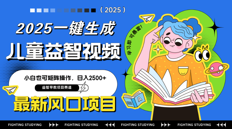 最新AI一键生成儿童益智早教视频，小白可矩阵操作，日入2500+-兔子副业网